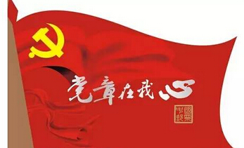重温誊写的优美，，，，，增进党章的明确