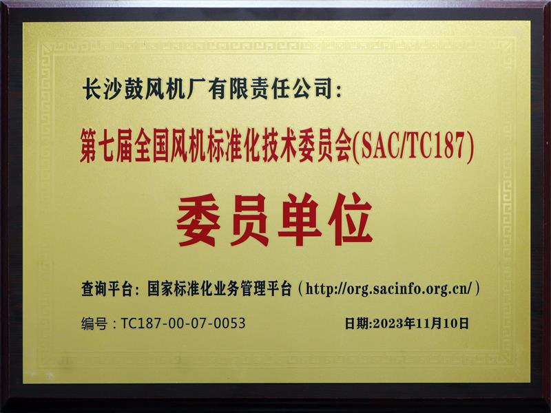 BB电子荣获 第七届天下风机标准化手艺委员会委员单位称呼